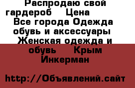 Распродаю свой гардероб  › Цена ­ 8 300 - Все города Одежда, обувь и аксессуары » Женская одежда и обувь   . Крым,Инкерман